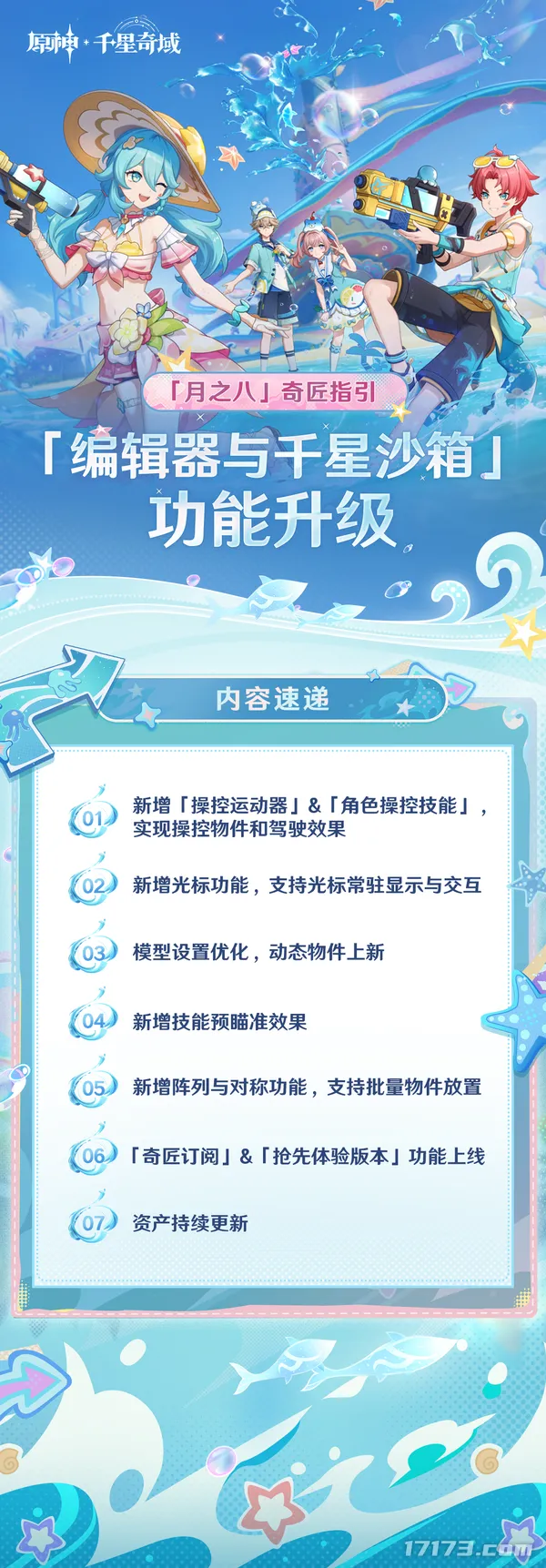 《原神》月之八版本千星沙箱升级