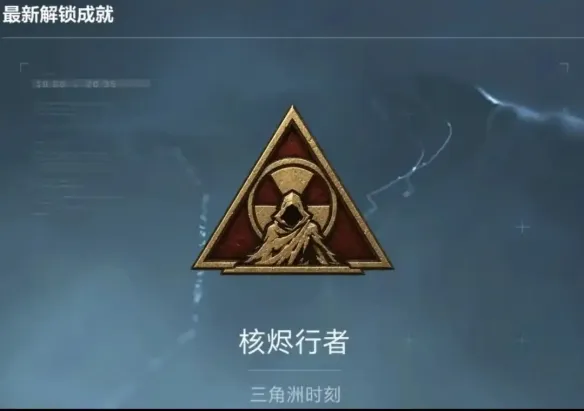 《三角洲行动》s10赛季核烬行者成就达成攻略