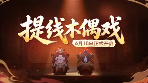 《太空杀》非遗木偶戏联动开启-女巫觉醒与多重福利来袭