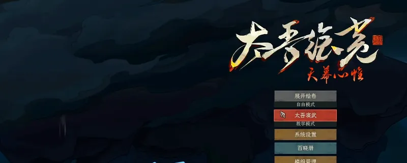 《太吾绘卷:天幕心帷》新手指南
