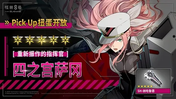 《怪兽8号THEGAME》四之宫萨冈登场