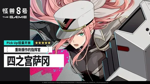 《怪兽8号THEGAME》四之宫萨冈登场