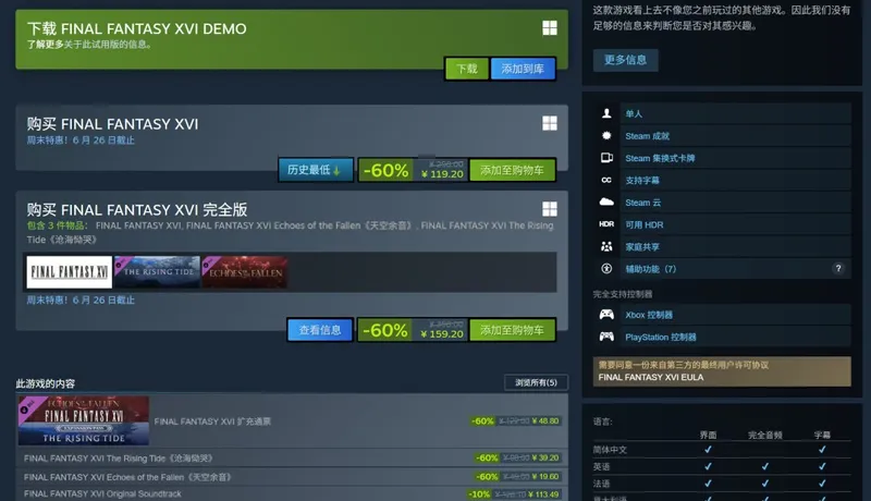 《最终幻想16》三周年Steam大促