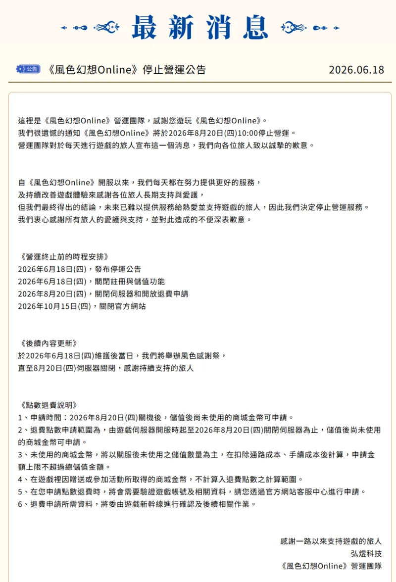 《风色幻想Online国际版》8月20日停止运营