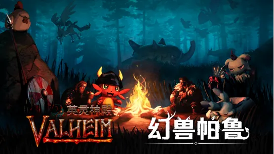 《幻兽帕鲁》与《Valheim英灵神殿》合作捆绑包发售-Steam限时九折优惠