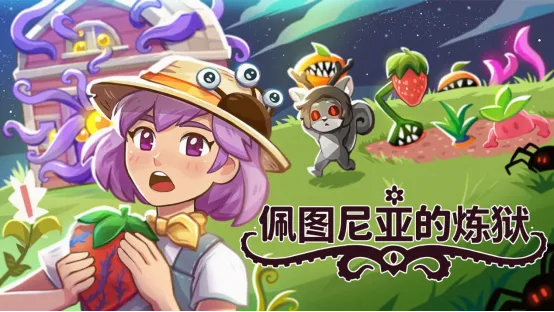 《佩图尼亚的炼狱》-克苏鲁风挂机农场7月17日登陆Steam