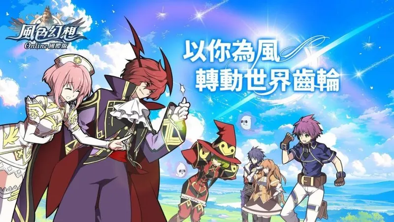 《风色幻想Online国际版》8月20日停止运营-官方公告及退费安排