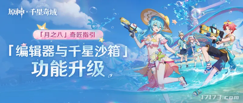 《原神》月之八版本千星沙箱升级-奇匠编辑器功能全面迭代