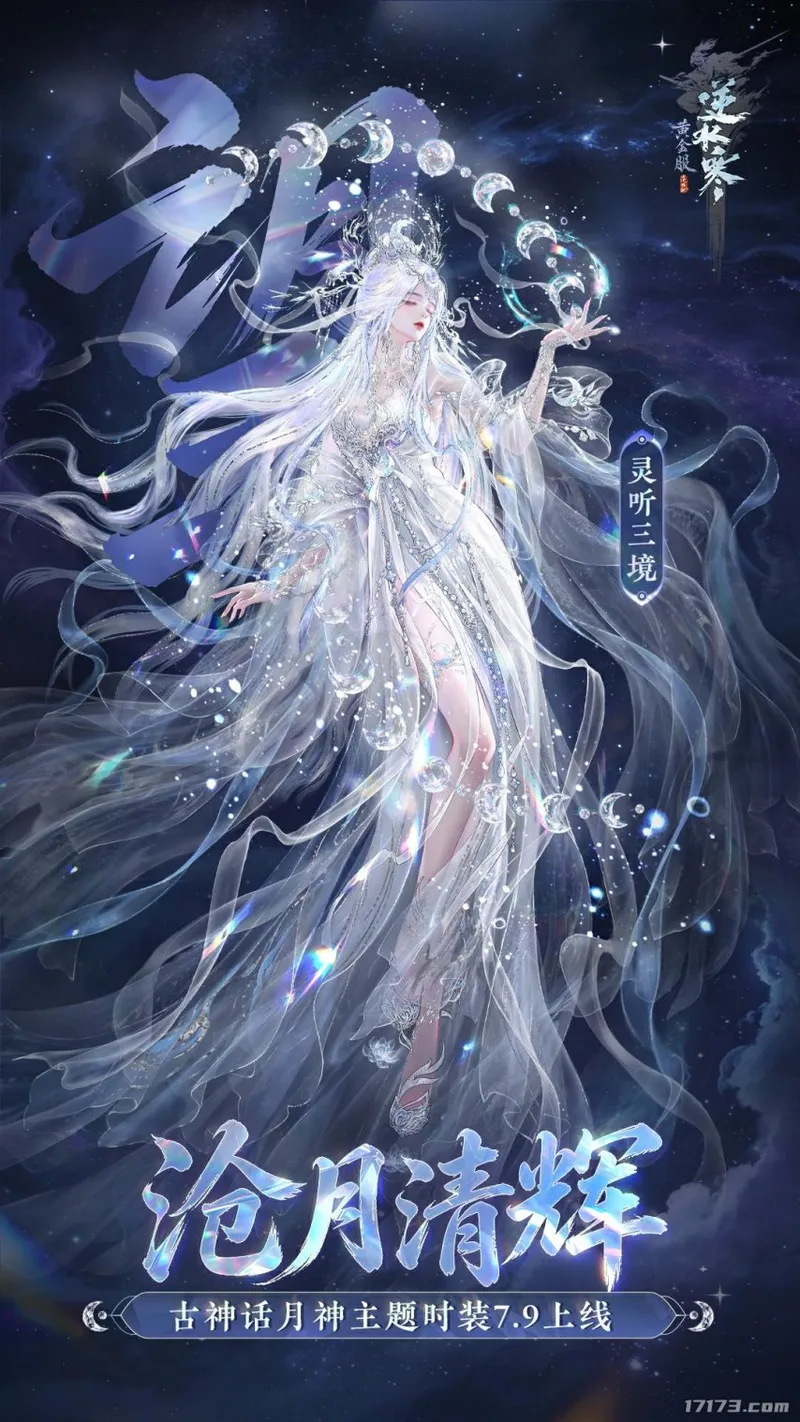 《逆水寒》八周年资料片月刃破晓