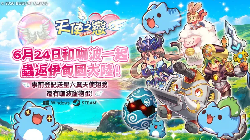 《天使之恋Online国际版》全球上市