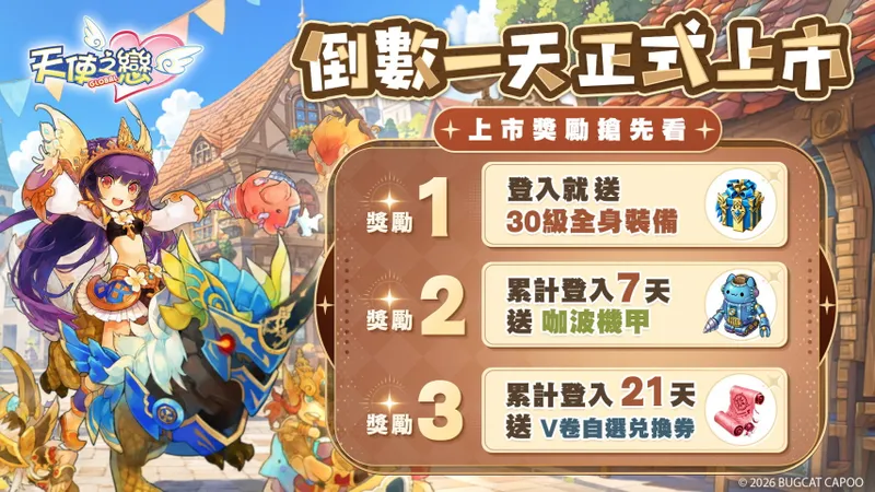 《天使之恋Online国际版》全球上市