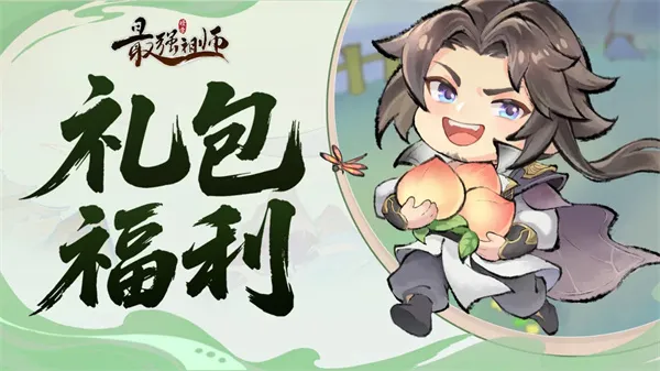《最强祖师》最新福利兑换码一览-礼包内容及有效期
