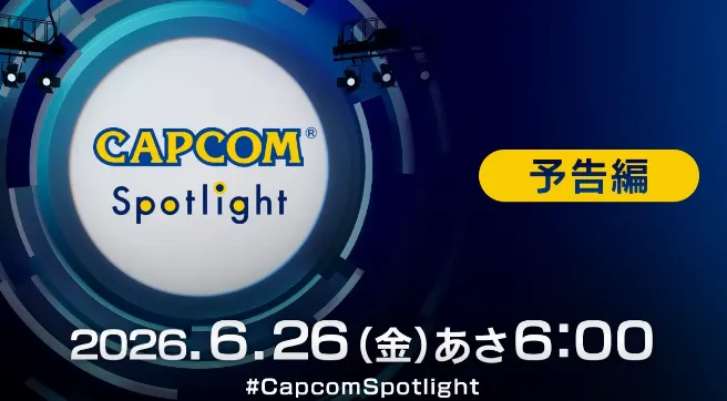 卡普空新游见面会6月26日开启-《CapcomSpotlight》最新情报发布