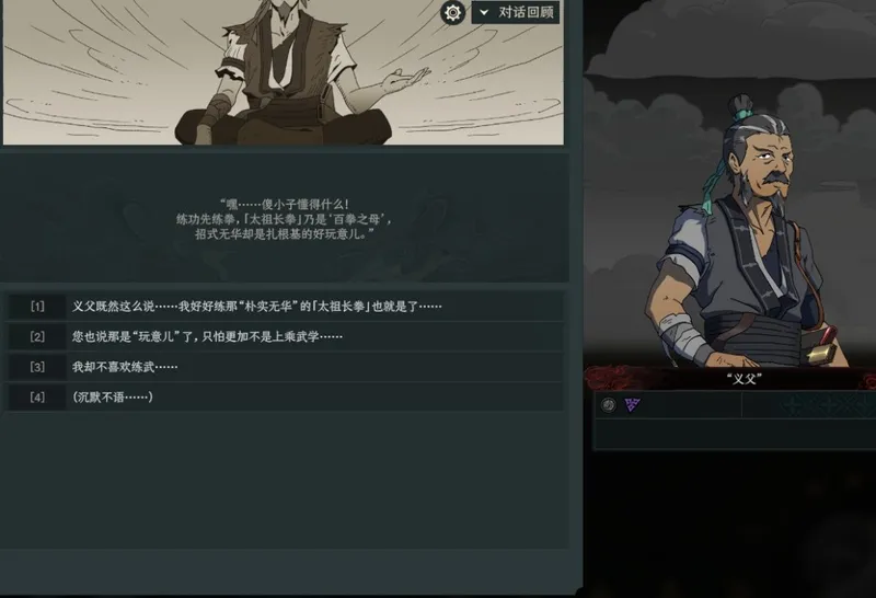 《太吾绘卷:天幕心帷》开局义父对话选择攻略