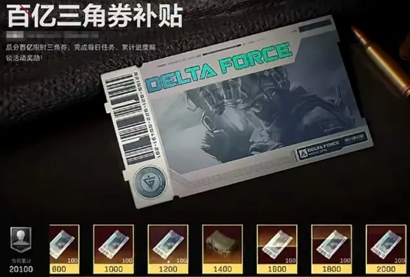 《三角洲行动》二周年限时三角券预测