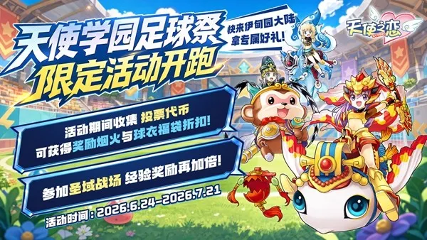 《天使之恋Online国际版》全球上线
