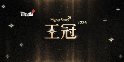 《冒险岛》V226王冠重制上线-双职业革新与挑战者S3开启