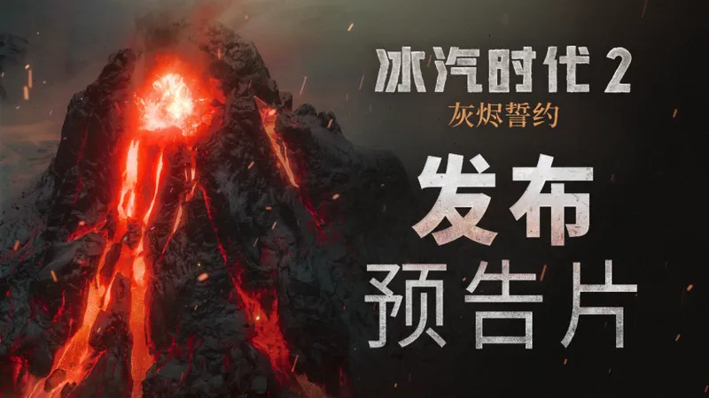 《冰汽时代2：灰烬誓约》今日上线-新剧情与多重挑战揭幕