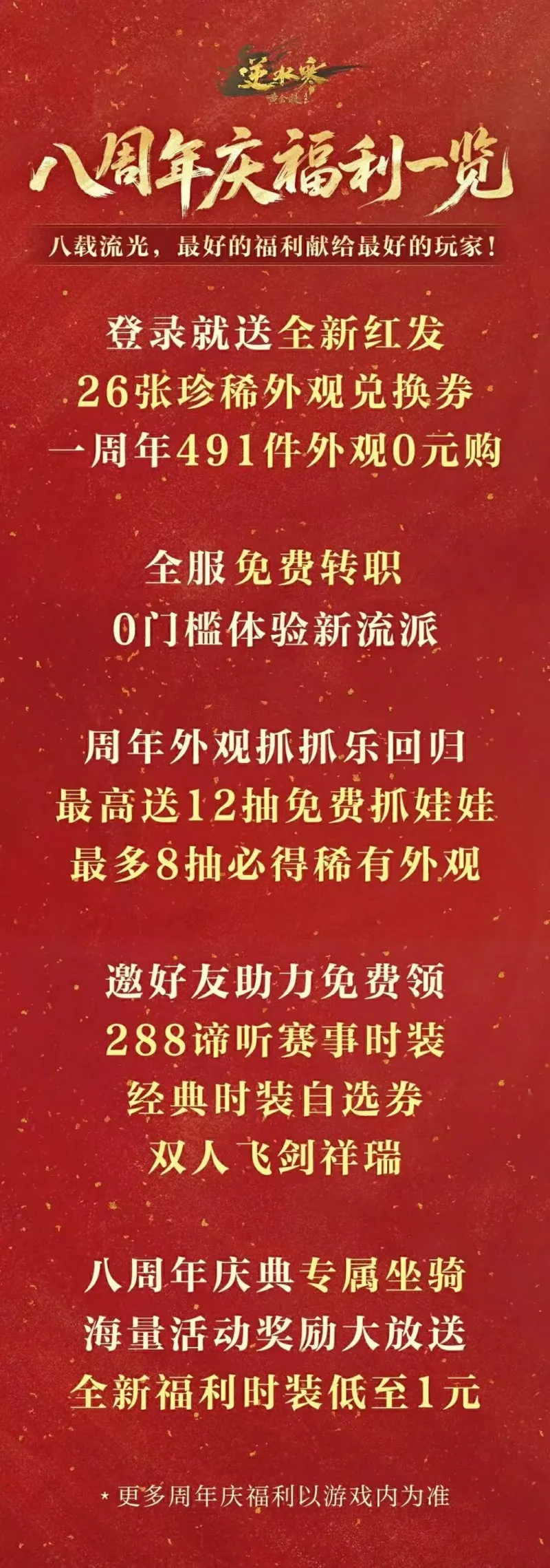 《逆水寒》八周年福利大放送-491件时装免费与免点卡新服