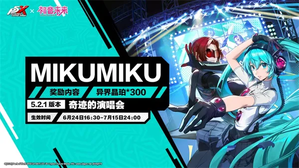 《女神异闻录夜幕魅影》2026全新兑换码分享-奇迹的演唱会版本福利