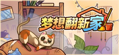 《梦想翻新家》Steam正式推出-温馨房间整理模拟器体验