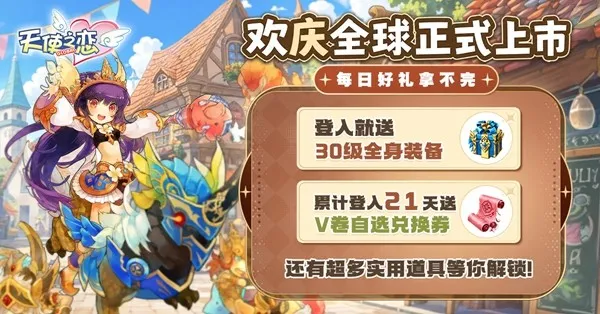《天使之恋Online国际版》全球上线