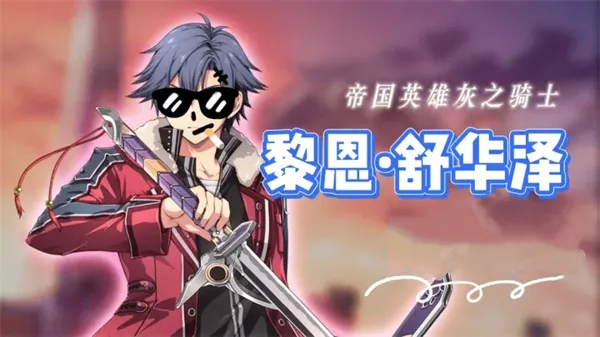 《闪之轨迹北方战役》黎恩舒华泽抽取指南-角色技能与队友推荐