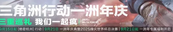 《三角洲行动》S10赛季解析-二周年庆活动前瞻