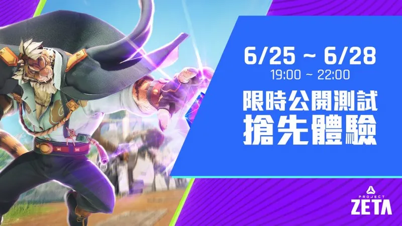 《绝地求生》开发商新作《ProjectZETA》限时公测开启