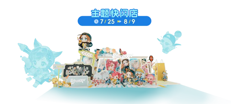 《最终幻想14》夏日庆典活动开启