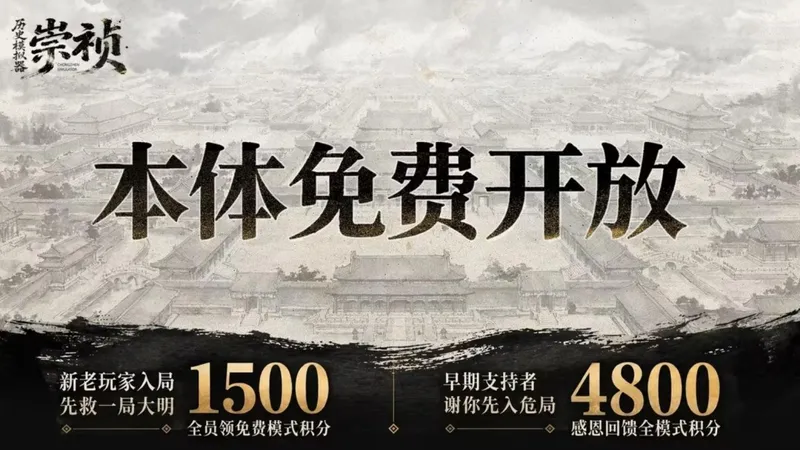 《历史模拟器：崇祯》本体转免