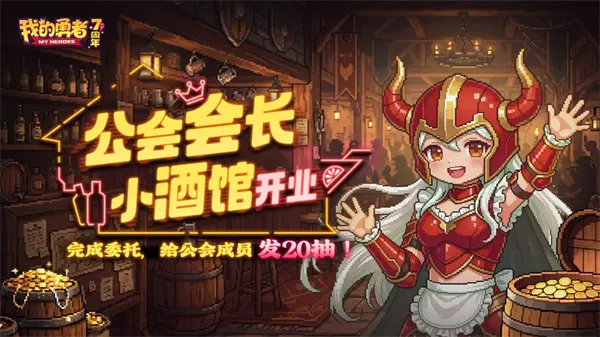 《我的勇者》2026最新礼包码分享-会长小酒馆开业福利
