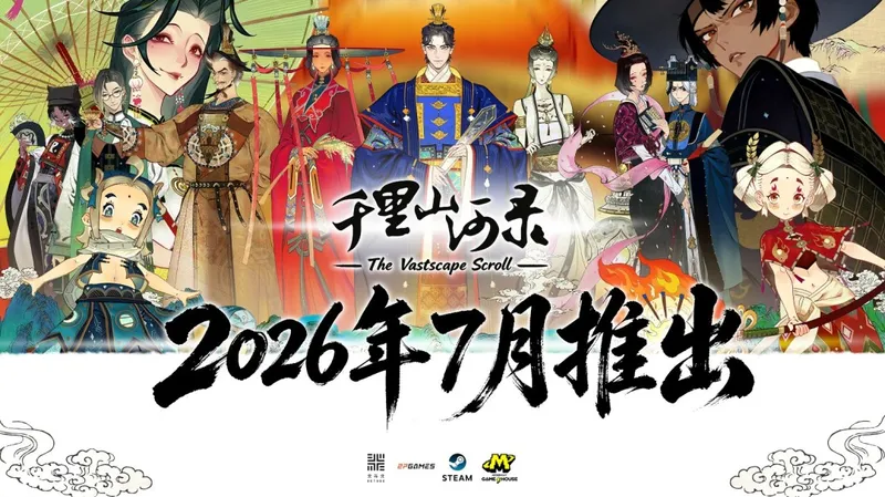 《千里山河录》定档7月17日-东方山水拼图休闲游戏来袭