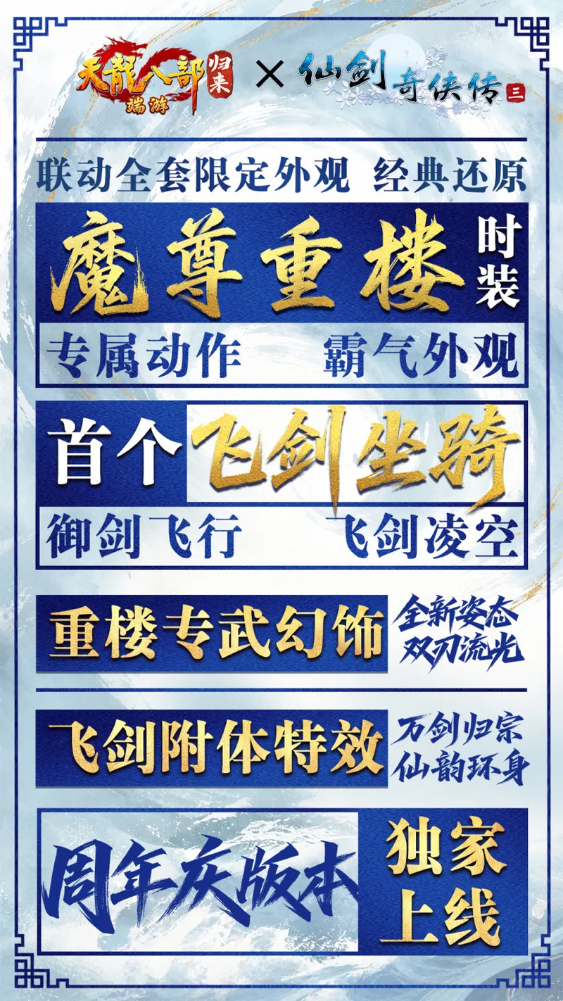 《天龙八部·归来》周年庆仙剑3联动定档7月10日