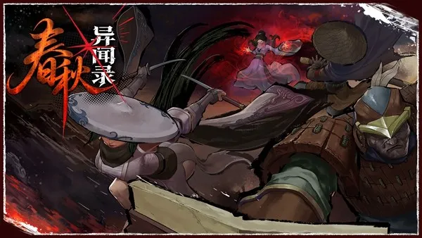 《春秋异闻录》定档7月16日发售-策略肉鸽国风冒险开启