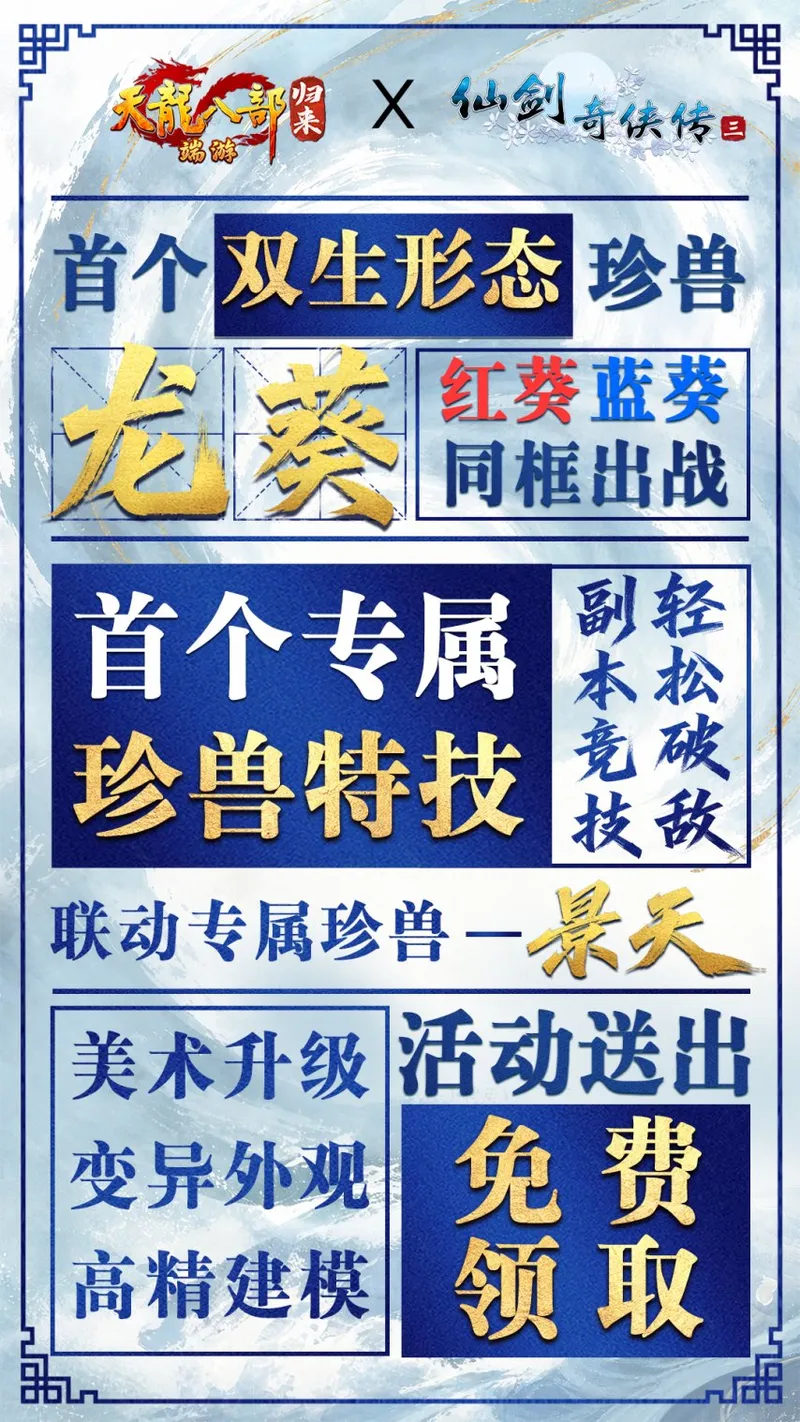 《天龙八部·归来》周年庆仙剑3联动定档7月10日