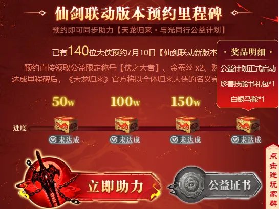 《天龙八部·归来》周年庆仙剑3联动定档7月10日