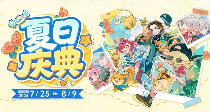 《最终幻想14》夏日庆典活动开启-上海陆悦天地精彩纷呈