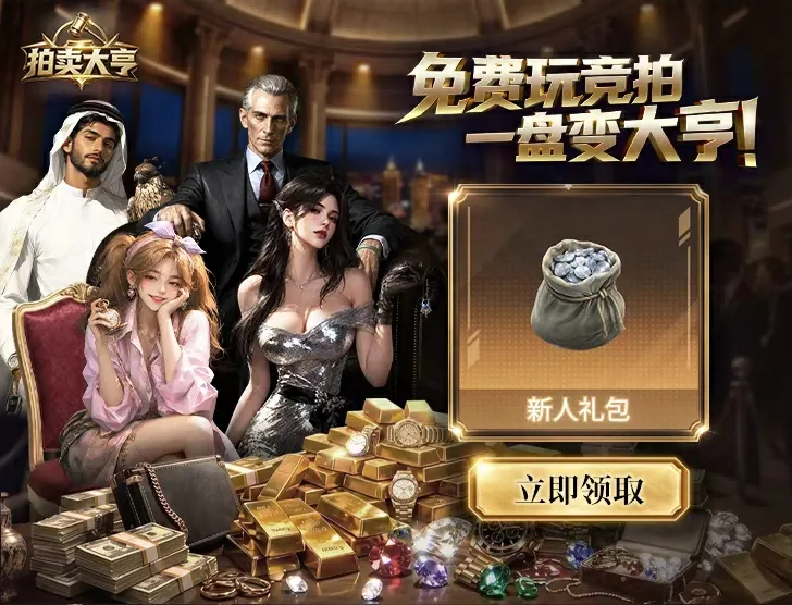 《拍卖大亨》上线KK对战平台