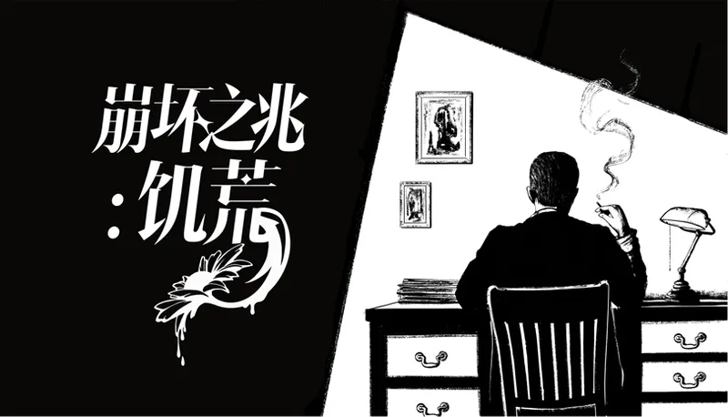《崩坏之兆：饥荒》发售