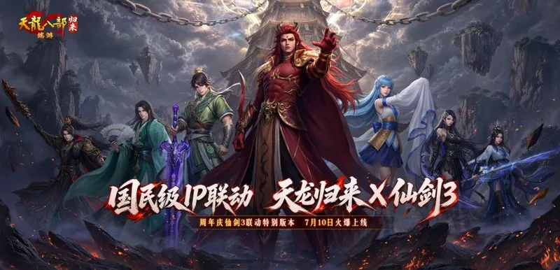 《天龙八部·归来》周年庆仙剑3联动定档7月10日-重磅内容全揭秘