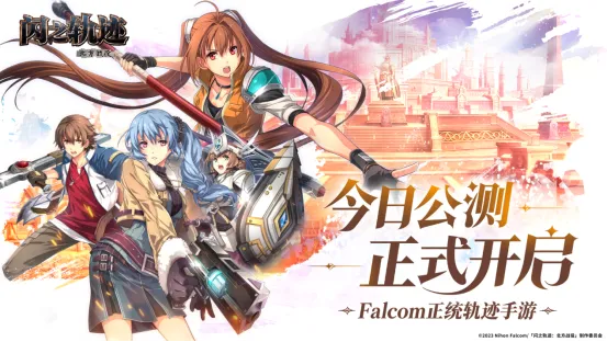 《闪之轨迹：北方战役》全平台公测开启-历代角色齐聚体验北境冒险