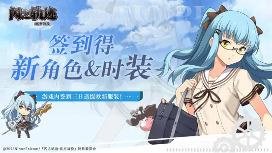 《闪之轨迹：北方战役》全平台公测开启