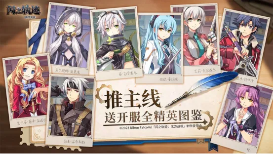 《闪之轨迹：北方战役》全平台公测开启