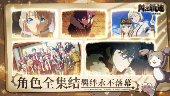 《闪之轨迹：北方战役》全平台公测开启