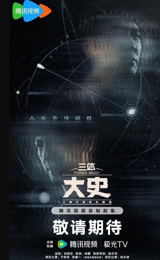 《三体》衍生剧官宣