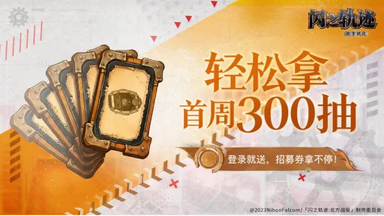 《闪之轨迹：北方战役》全平台公测开启
