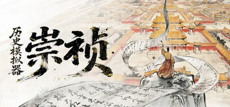 《历史模拟器：崇祯》本体转免-创意工坊示例MOD测试开启