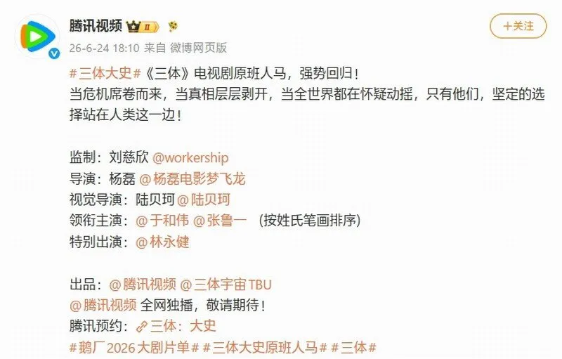 《三体》衍生剧官宣