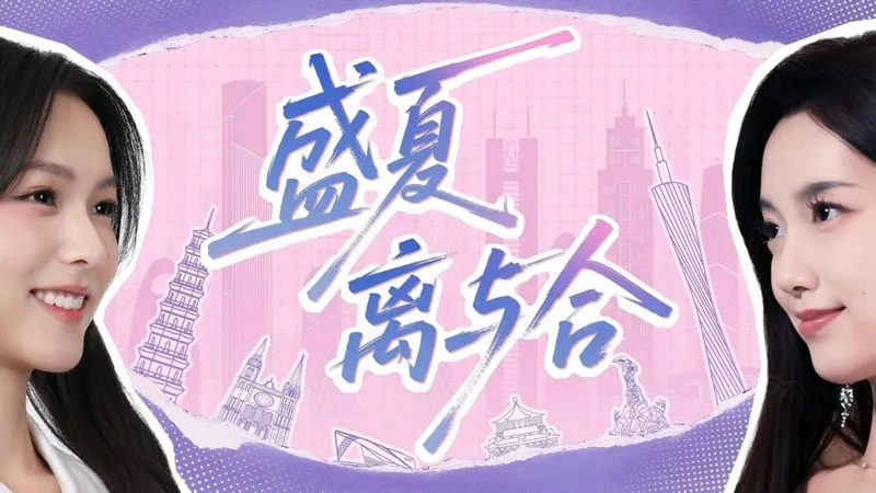 《盛夏离与合》全平台上线-IP系列迎来史低优惠